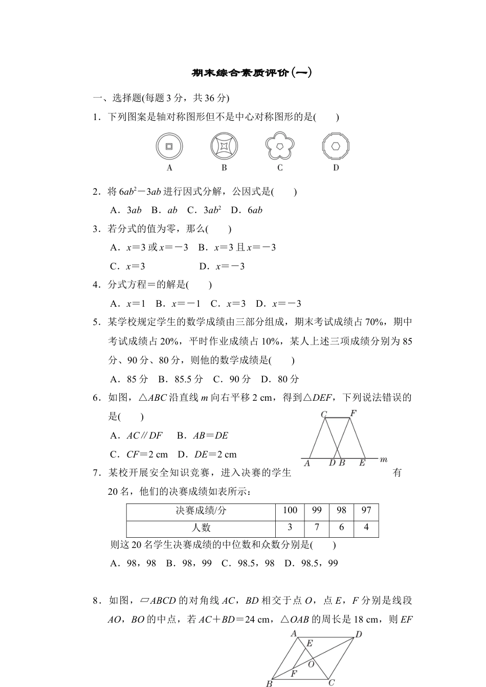 鲁教版（五四制）数学八年级上册 期末综合素质评价(一) 试题 .docx_第1页