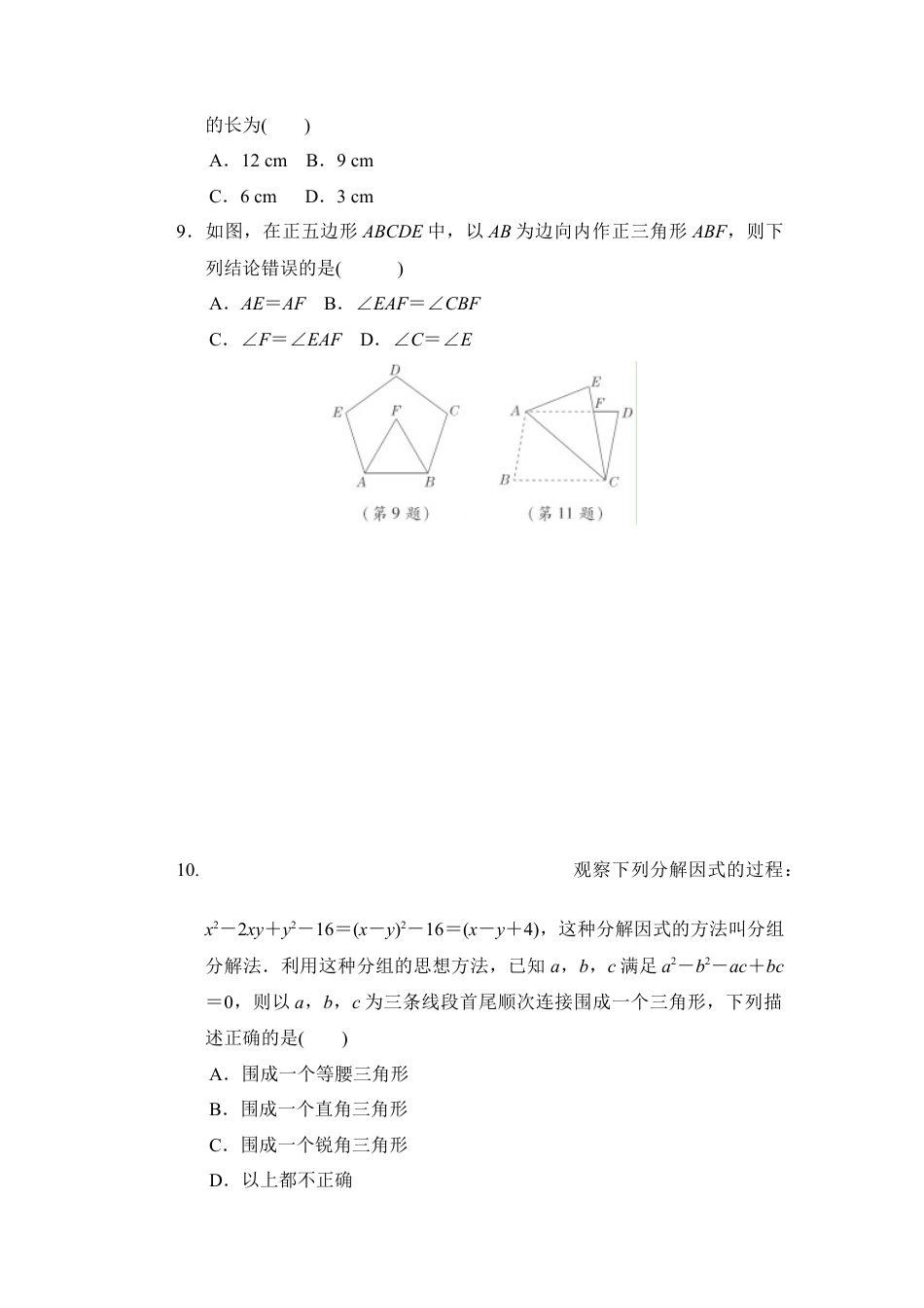 鲁教版（五四制）数学八年级上册 期末综合素质评价(一) 试题 .docx_第2页
