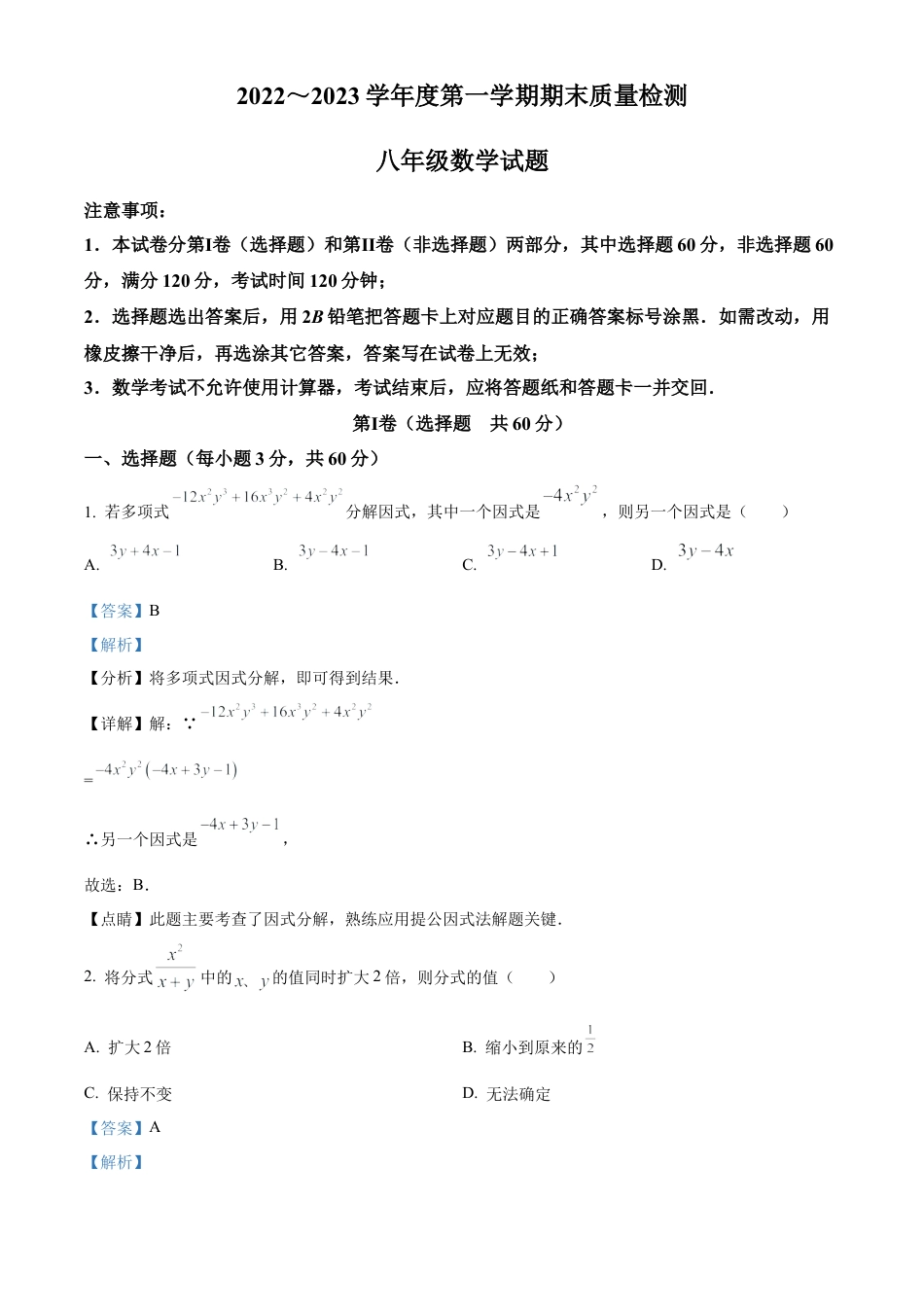 山东省泰安市泰山区泰安东岳中学八年级上学期期末数学试题（解析版）.docx_第1页