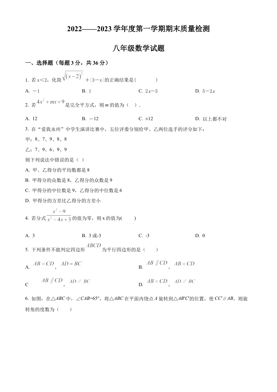山东省泰安市东平县东平明湖中学八年级上学期期末数学试题（学生版）.docx_第1页