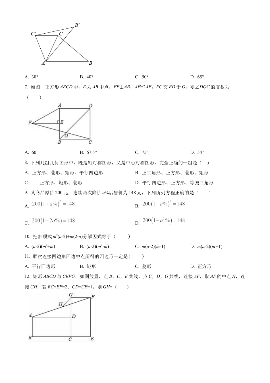 山东省泰安市东平县东平明湖中学八年级上学期期末数学试题（学生版）.docx_第2页