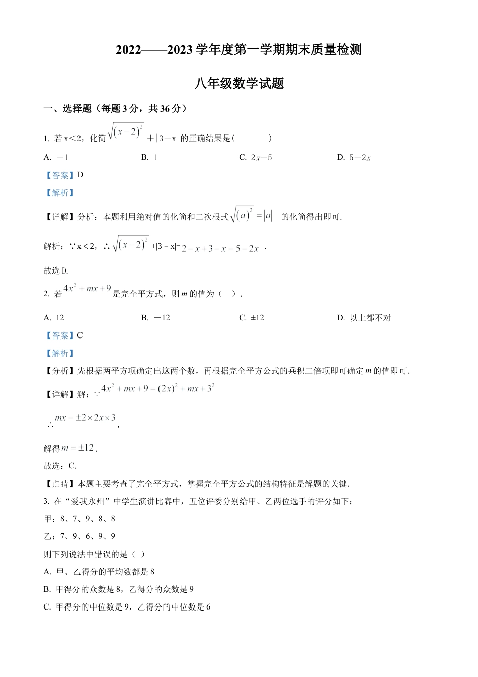 山东省泰安市东平县东平明湖中学八年级上学期期末数学试题（解析版）.docx_第1页