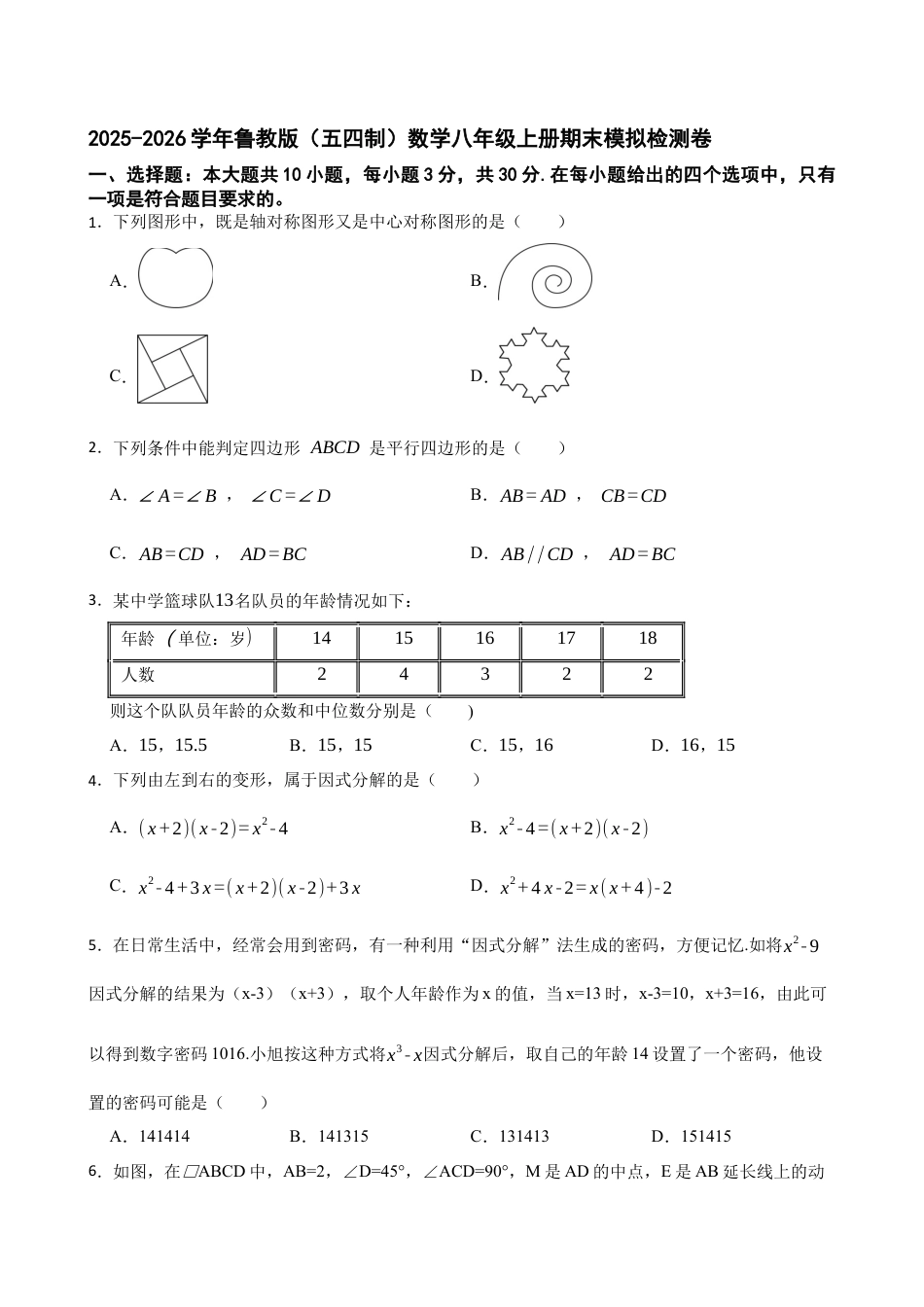 鲁教版（五四制）数学期末模拟检测卷.docx_第1页