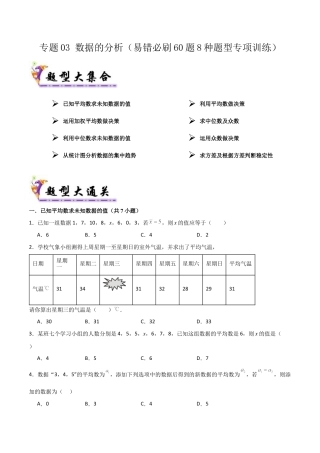 鲁教版数学八上专题03 数据的分析（考题猜想，易错必刷60题8种题型）（学生版）.docx