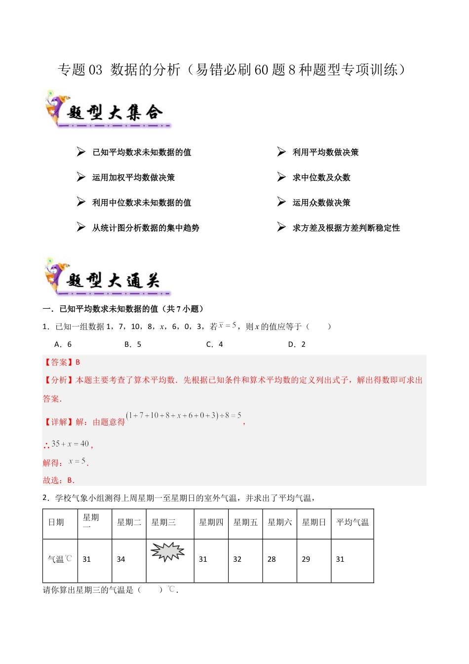 鲁教版数学八上专题03 数据的分析（考题猜想，易错必刷60题8种题型）（教师版）.docx_第1页