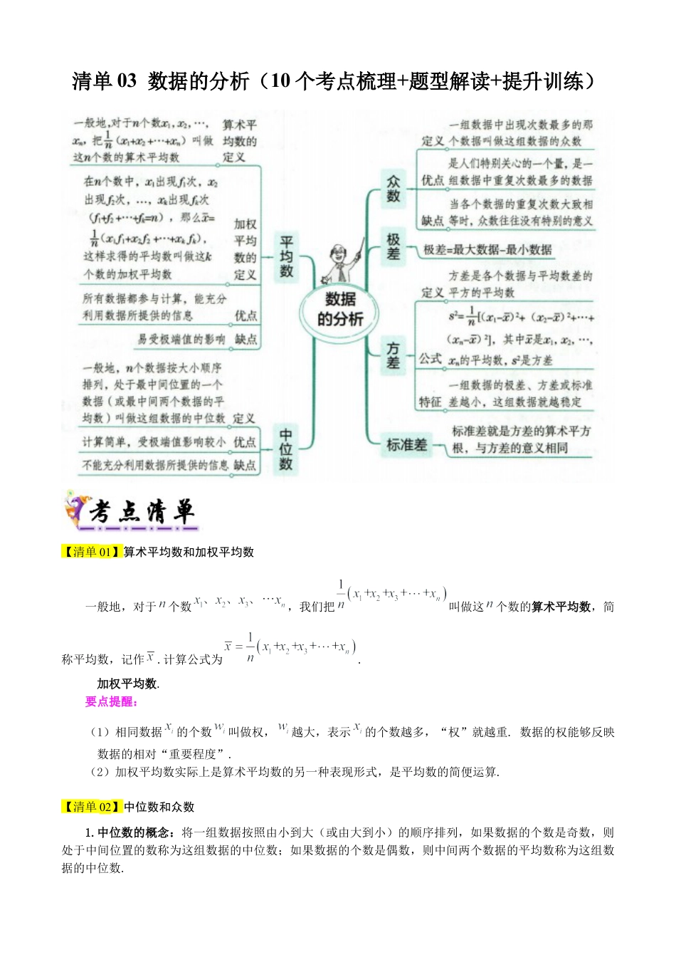 鲁教版数学八上专题03 数据的分析（考点清单，知识导图+11个考点清单&题型解读）（学生版）.docx_第1页