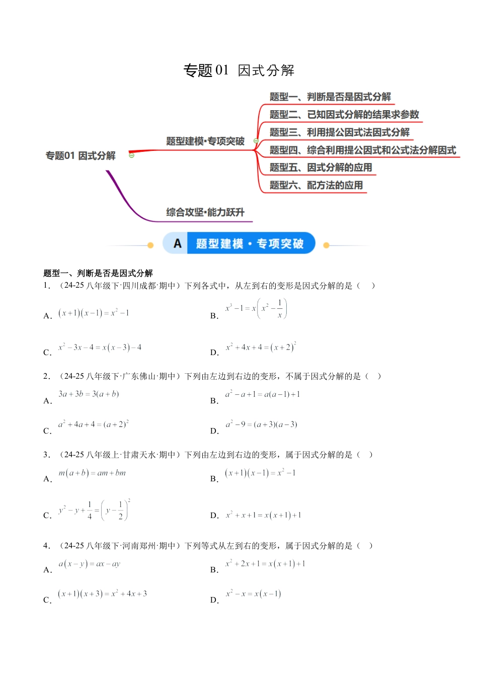 八年级数学上册（鲁教版）专题01 因式分解（专项训练）（学生版）.docx_第1页