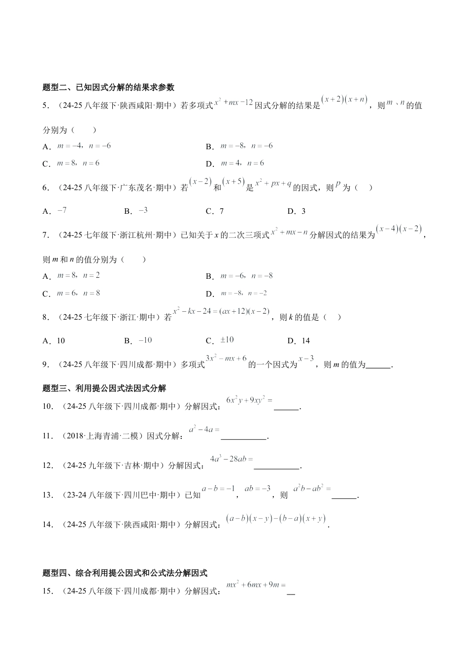 八年级数学上册（鲁教版）专题01 因式分解（专项训练）（学生版）.docx_第2页