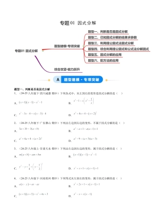 八年级数学上册（鲁教版）专题01 因式分解（专项训练）（学生版）.docx