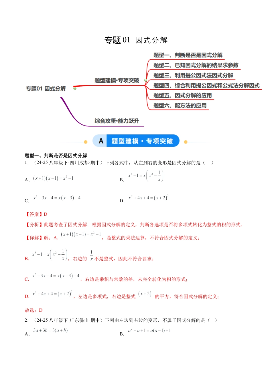 八年级数学上册（鲁教版）专题01 因式分解（专项训练）（教师版）.docx_第1页