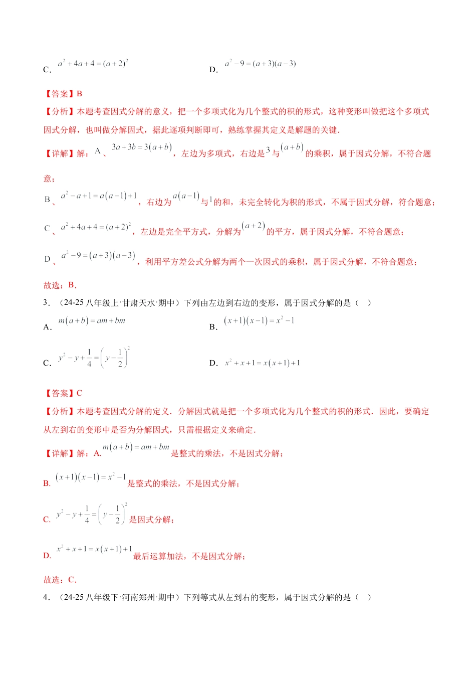 八年级数学上册（鲁教版）专题01 因式分解（专项训练）（教师版）.docx_第2页