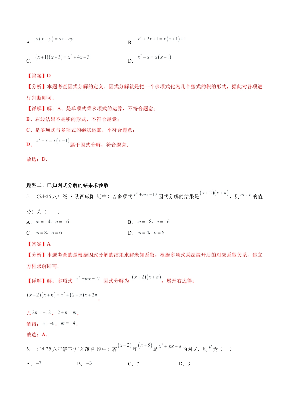 八年级数学上册（鲁教版）专题01 因式分解（专项训练）（教师版）.docx_第3页