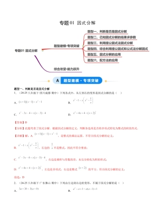八年级数学上册（鲁教版）专题01 因式分解（专项训练）（教师版）.docx