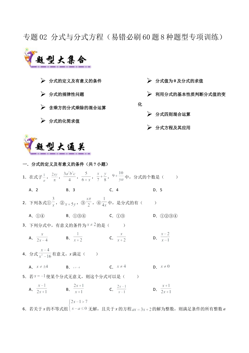 鲁教版数学八上专题02 分式与分式方程（考题猜想，易错必刷60题8种题型）（学生版）.docx_第1页