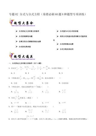 鲁教版数学八上专题02 分式与分式方程（考题猜想，易错必刷60题8种题型）（学生版）.docx