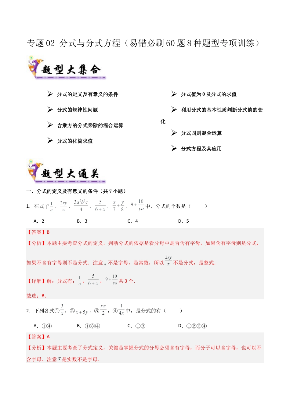 鲁教版数学八上专题02 分式与分式方程（考题猜想，易错必刷60题8种题型）（教师版）.docx_第1页