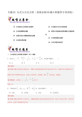 鲁教版数学八上专题02 分式与分式方程（考题猜想，易错必刷60题8种题型）（教师版）.docx