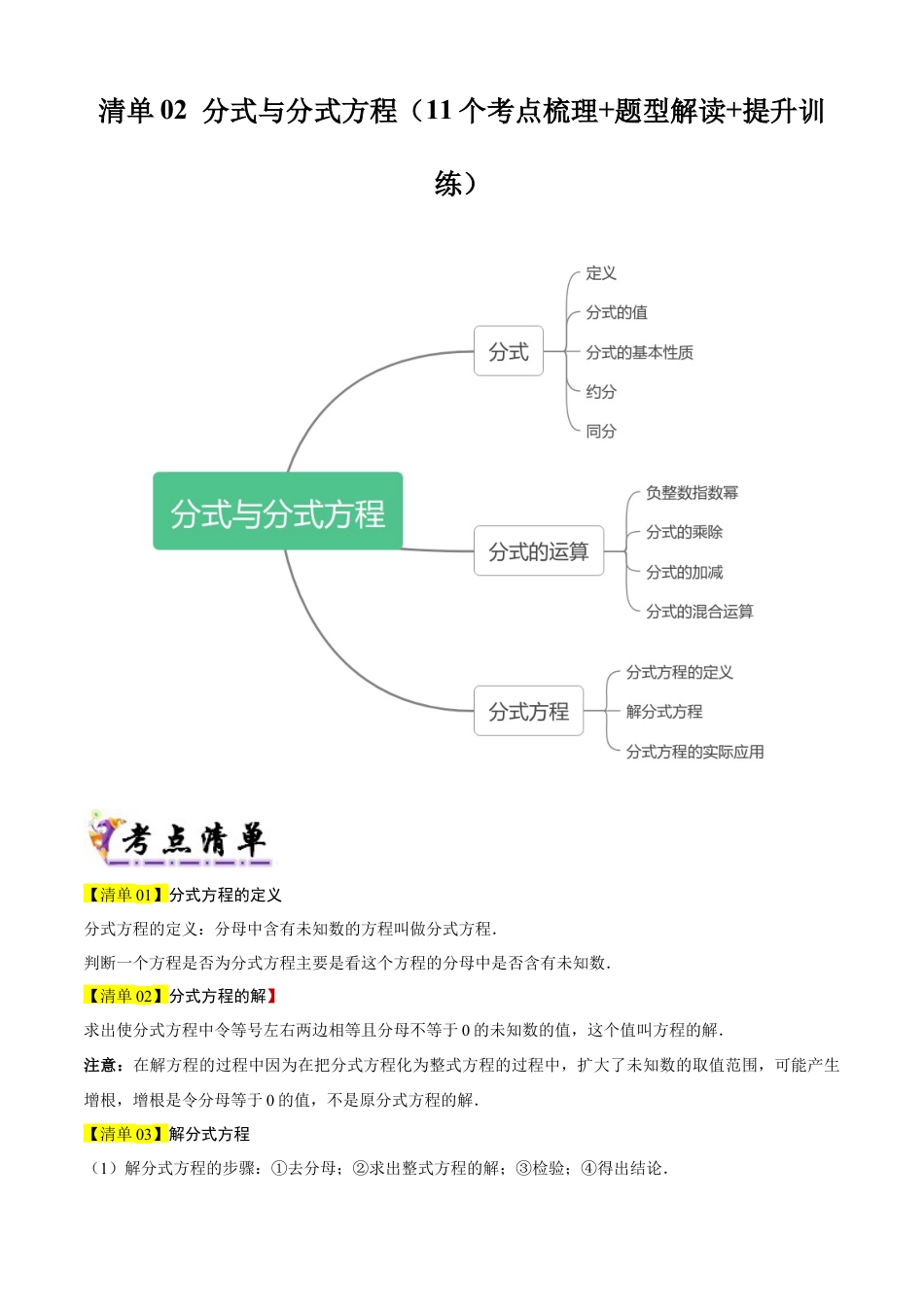鲁教版数学八上专题02 分式与分式方程（考点清单，知识导图+11个考点清单&题型解读）（学生版）.docx_第1页