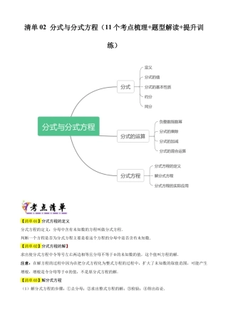 鲁教版数学八上专题02 分式与分式方程（考点清单，知识导图+11个考点清单&题型解读）（学生版）.docx