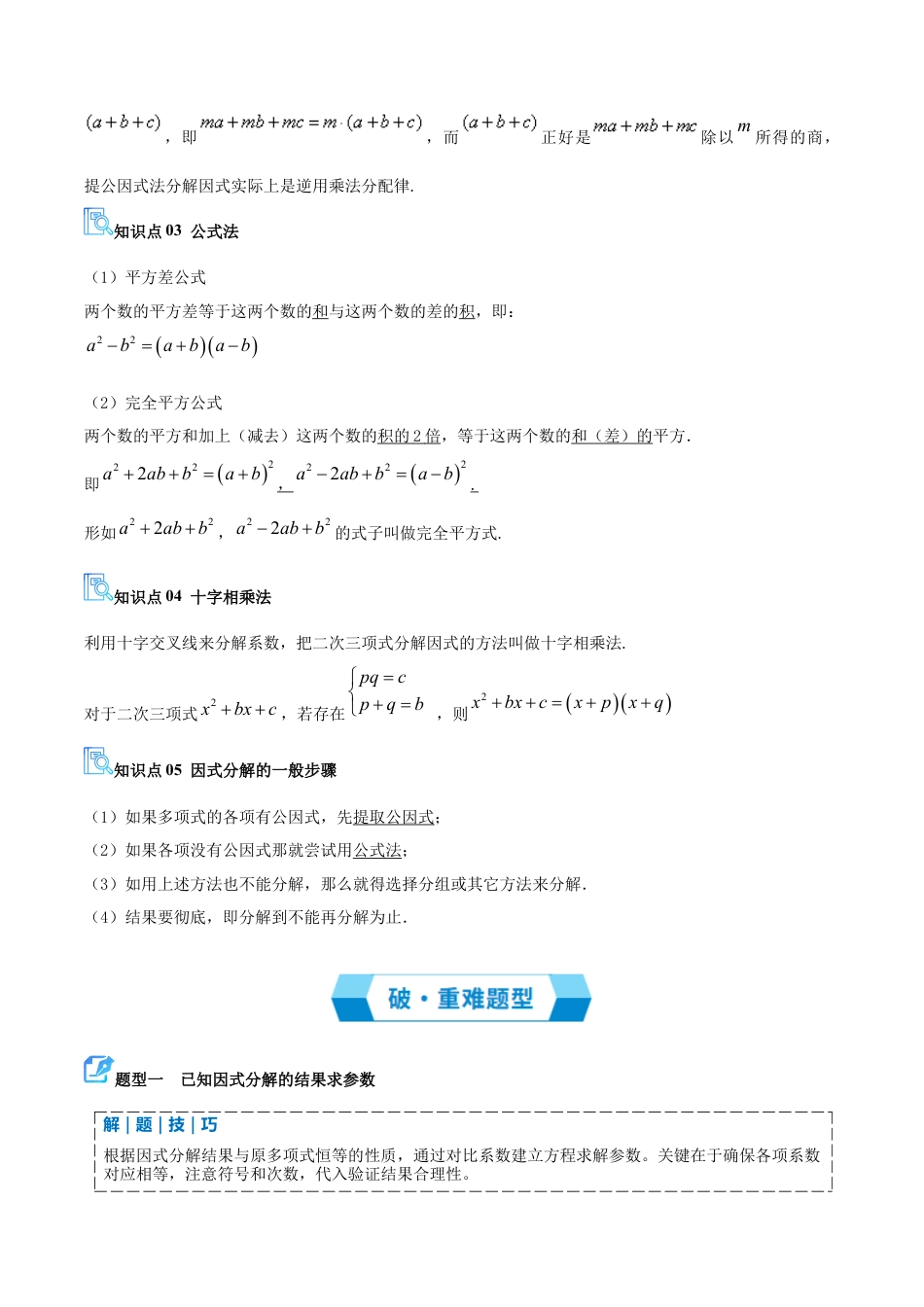 鲁教版数学八上专题01 因式分解（期中复习讲义）（学生版）.docx_第2页