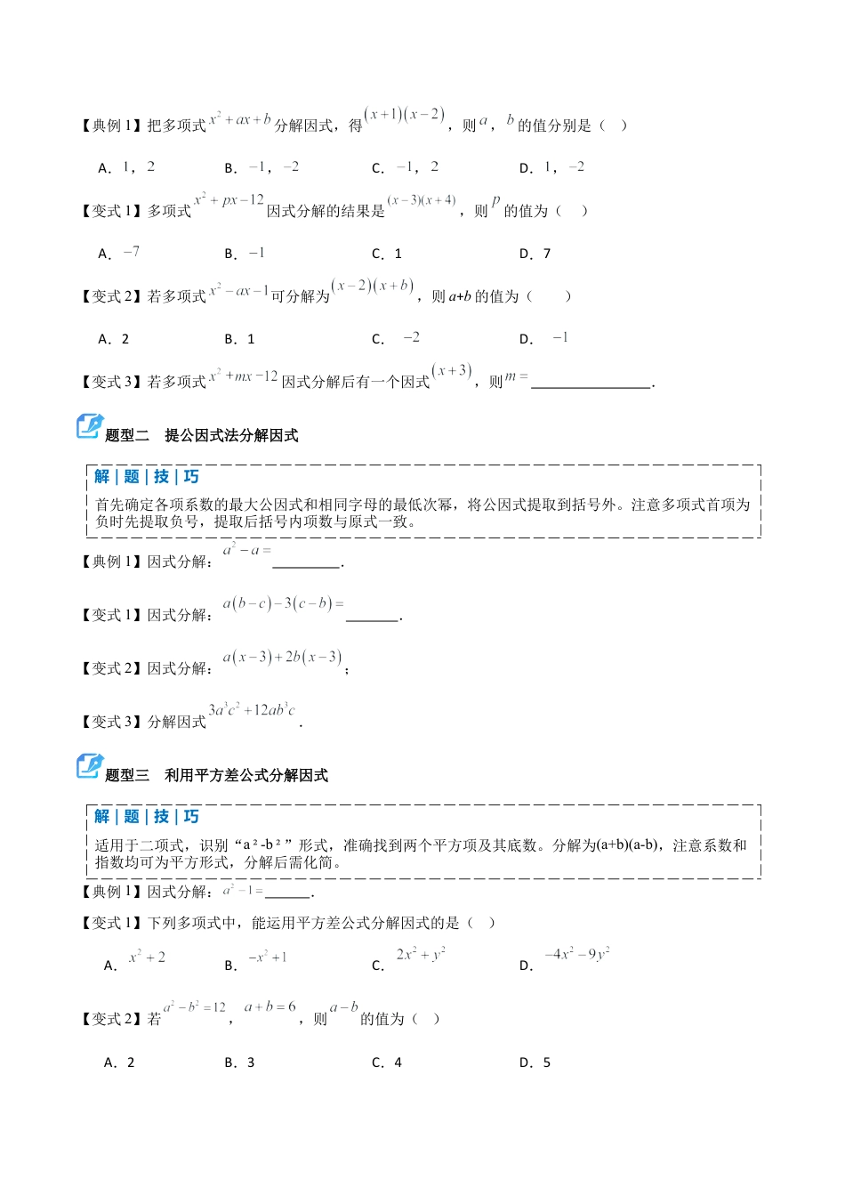 鲁教版数学八上专题01 因式分解（期中复习讲义）（学生版）.docx_第3页