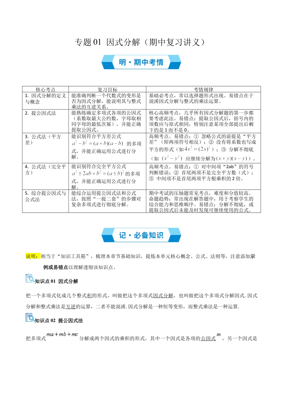 鲁教版数学八上专题01 因式分解（期中复习讲义）（教师版）.docx_第1页