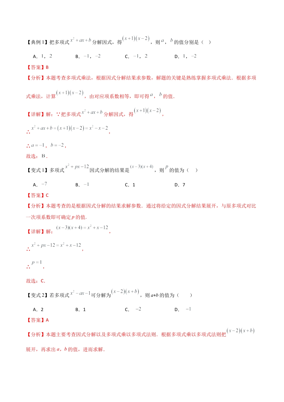 鲁教版数学八上专题01 因式分解（期中复习讲义）（教师版）.docx_第3页