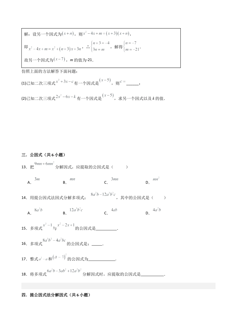 鲁教版数学八上专题01 因式分解（考题猜想，易错必刷50题8种题型）（学生版）.docx_第3页