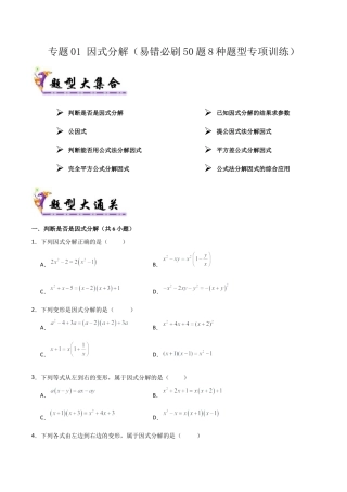 鲁教版数学八上专题01 因式分解（考题猜想，易错必刷50题8种题型）（学生版）.docx