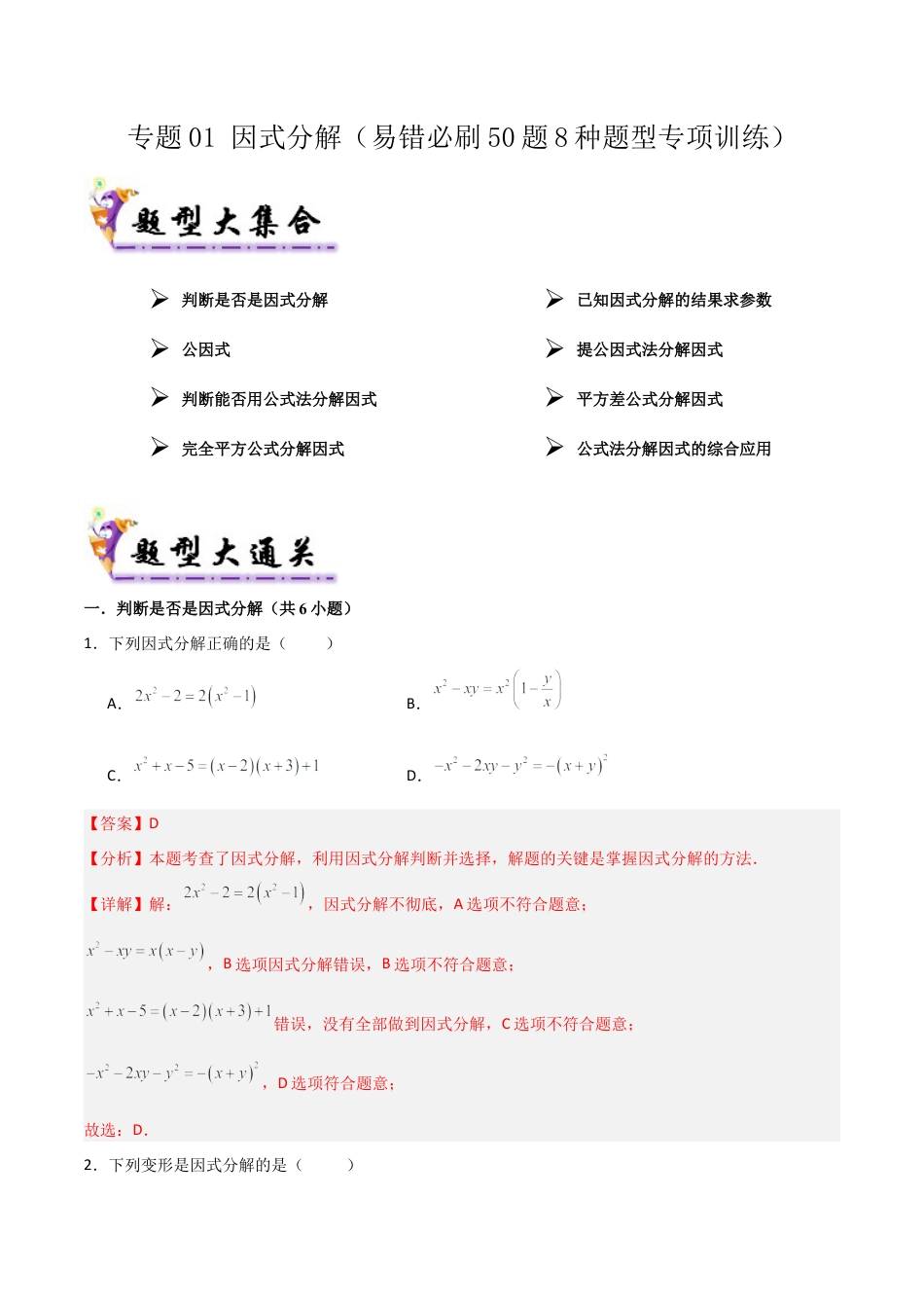 鲁教版数学八上专题01 因式分解（考题猜想，易错必刷50题8种题型）（教师版）.docx_第1页