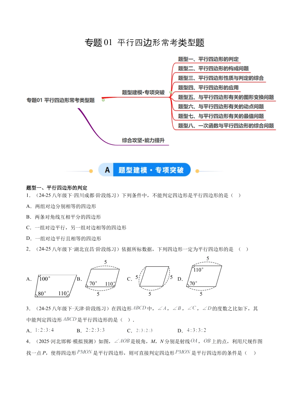 八年级数学上册（鲁教版）专题01 平行四边形常考类型题（专项训练）（学生版）.docx_第1页