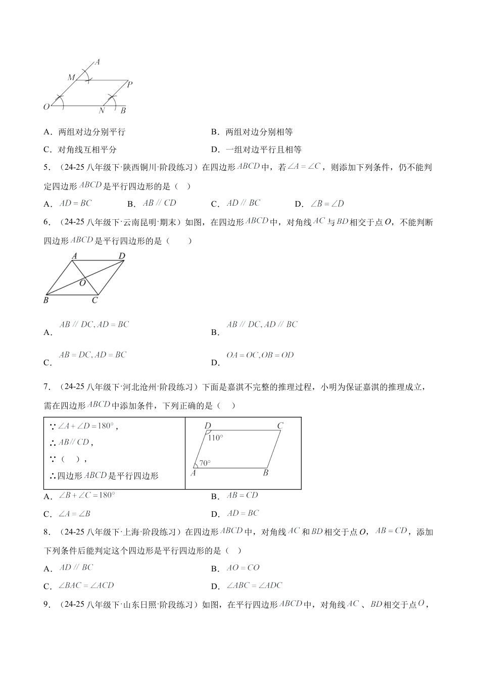 八年级数学上册（鲁教版）专题01 平行四边形常考类型题（专项训练）（学生版）.docx_第2页