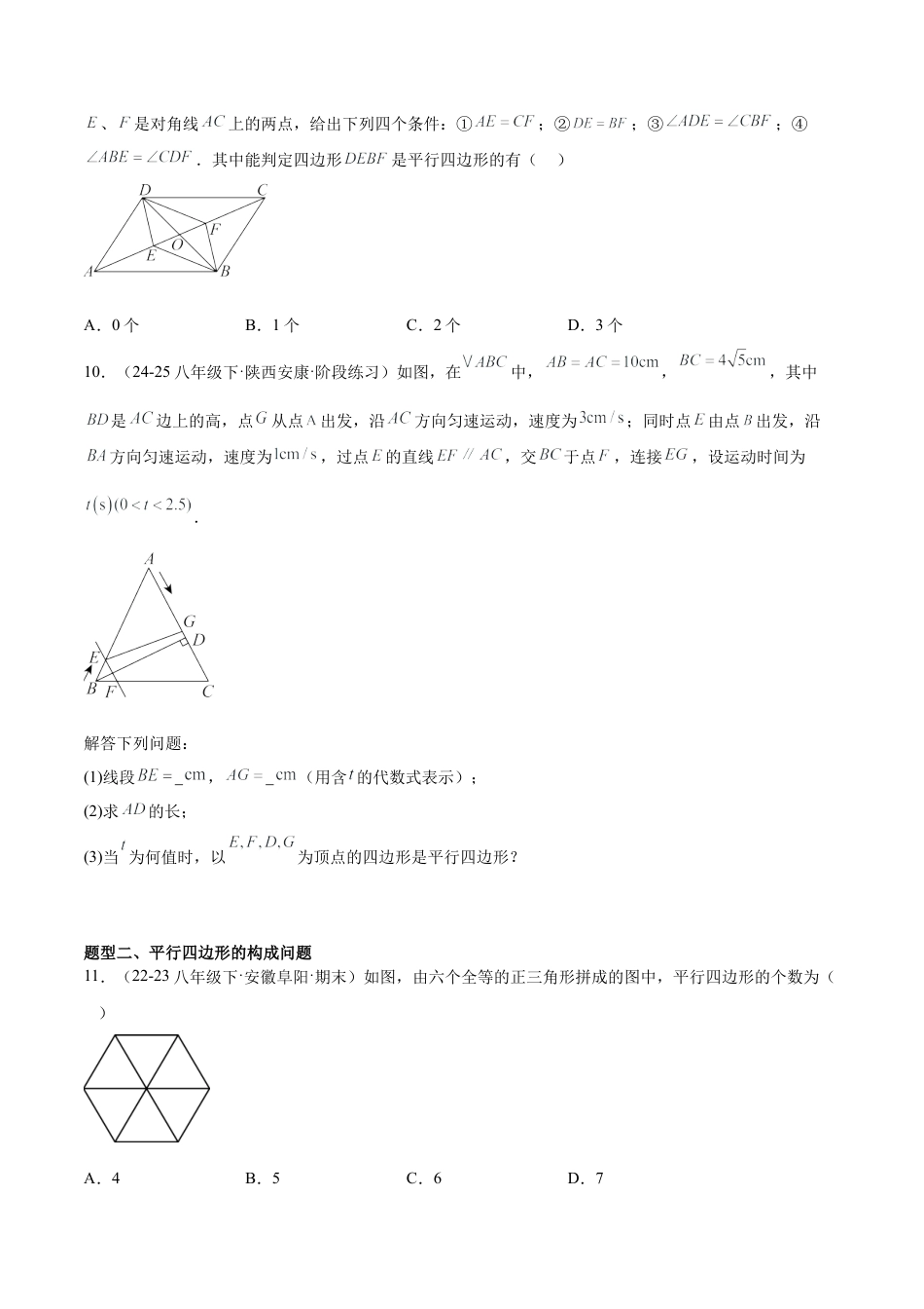 八年级数学上册（鲁教版）专题01 平行四边形常考类型题（专项训练）（学生版）.docx_第3页