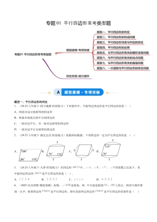 八年级数学上册（鲁教版）专题01 平行四边形常考类型题（专项训练）（学生版）.docx