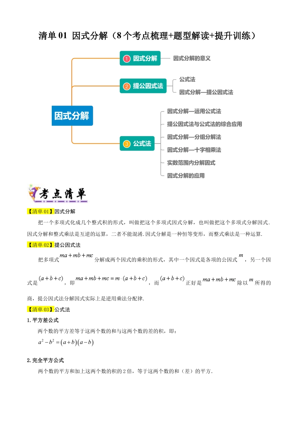 鲁教版数学八上专题01 因式分解（考点清单，知识导图+8个考点清单&题型解读）（学生版）.docx_第1页