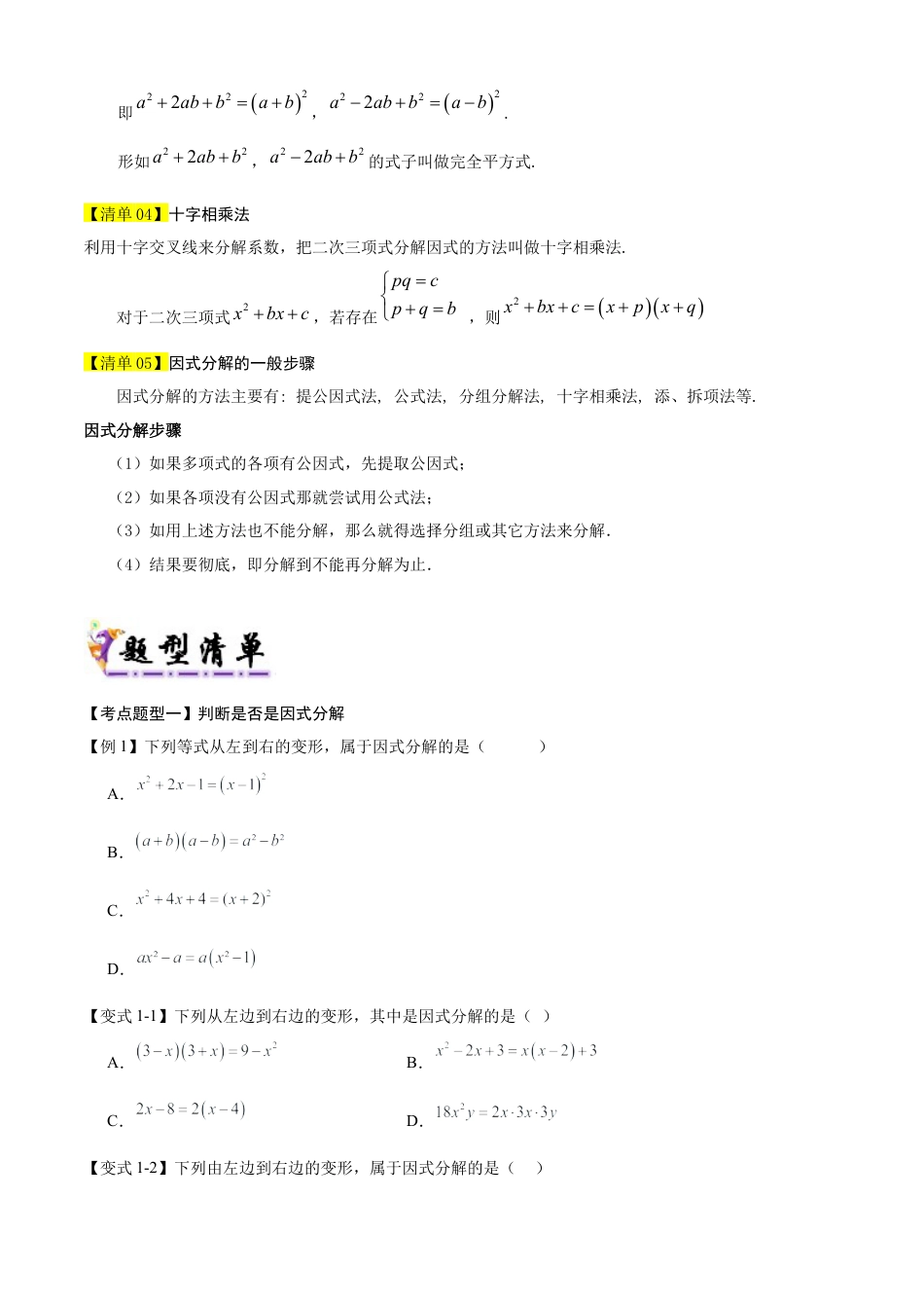 鲁教版数学八上专题01 因式分解（考点清单，知识导图+8个考点清单&题型解读）（学生版）.docx_第2页