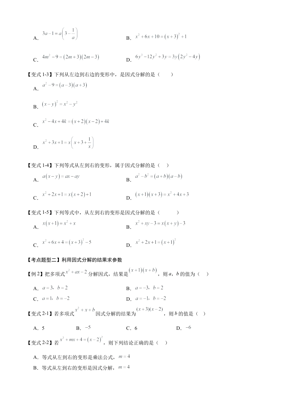 鲁教版数学八上专题01 因式分解（考点清单，知识导图+8个考点清单&题型解读）（学生版）.docx_第3页