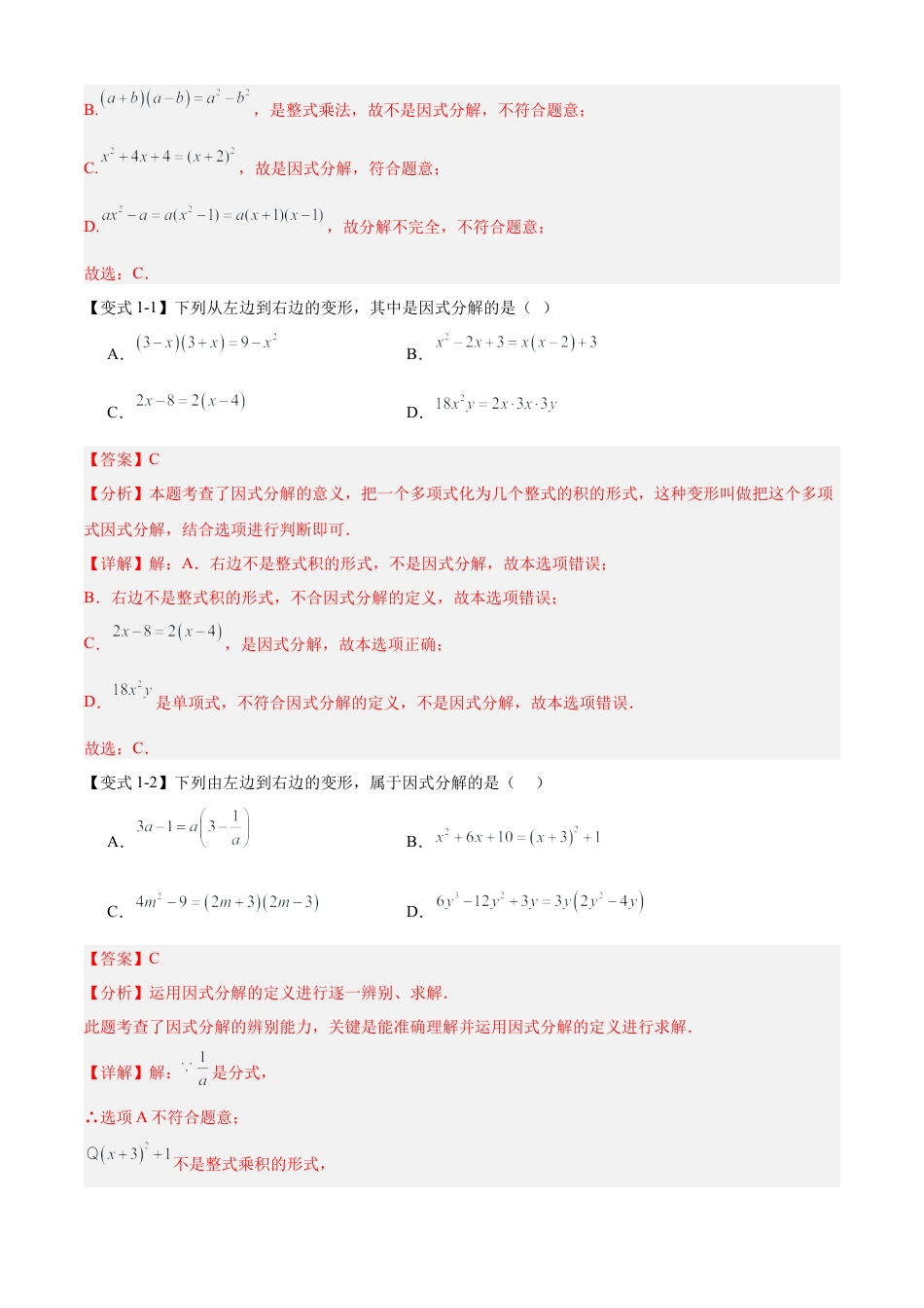 鲁教版数学八上专题01 因式分解（考点清单，知识导图+8个考点清单&题型解读）（教师版）.docx_第3页