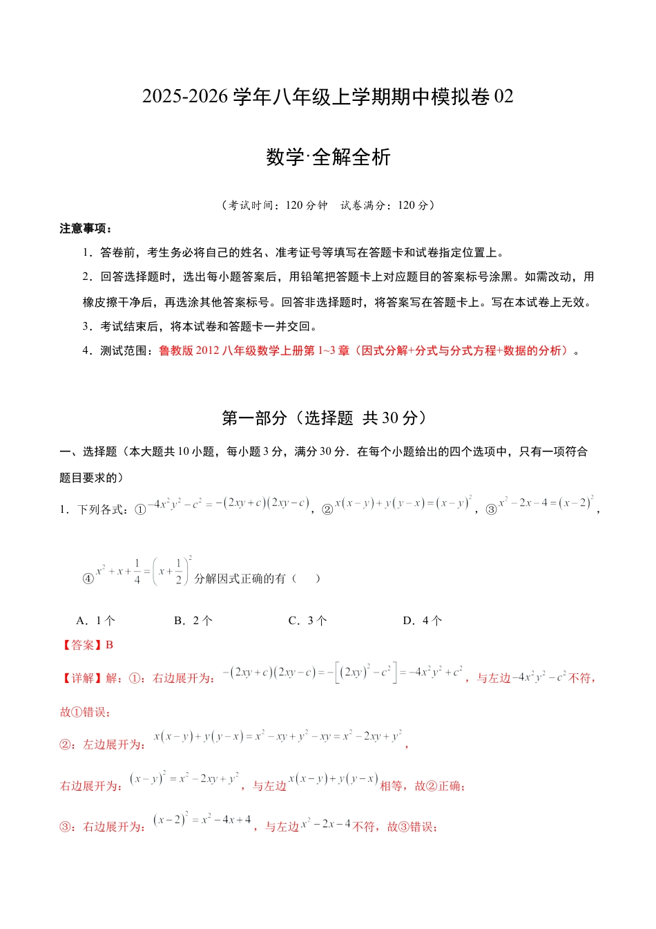 八年级数学期中模拟卷02（全解全析）（鲁教版2012）.docx_第1页