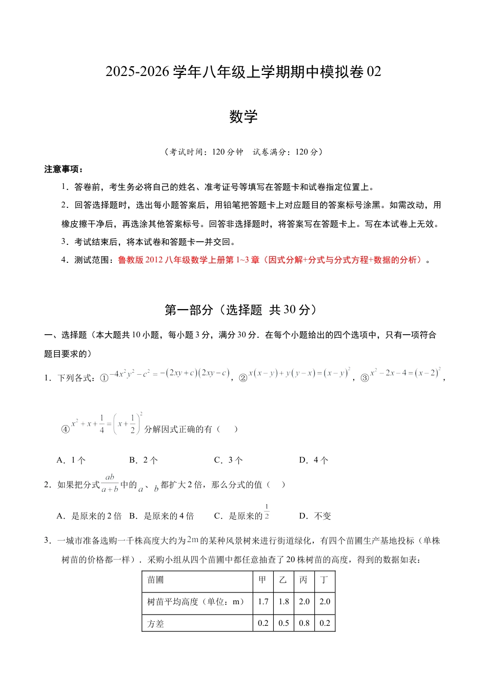 八年级数学期中模拟卷02（测试范围：鲁教版2012八年级数学上册第1~3章）（考试版A4）.docx_第1页