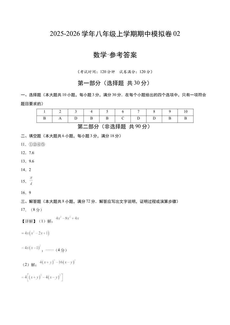 八年级数学期中模拟卷02（参考答案）（鲁教版2012）.docx_第1页