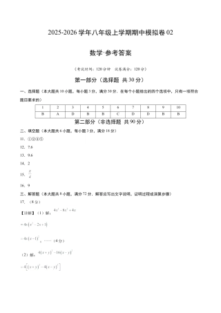 八年级数学期中模拟卷02（参考答案）（鲁教版2012）.docx