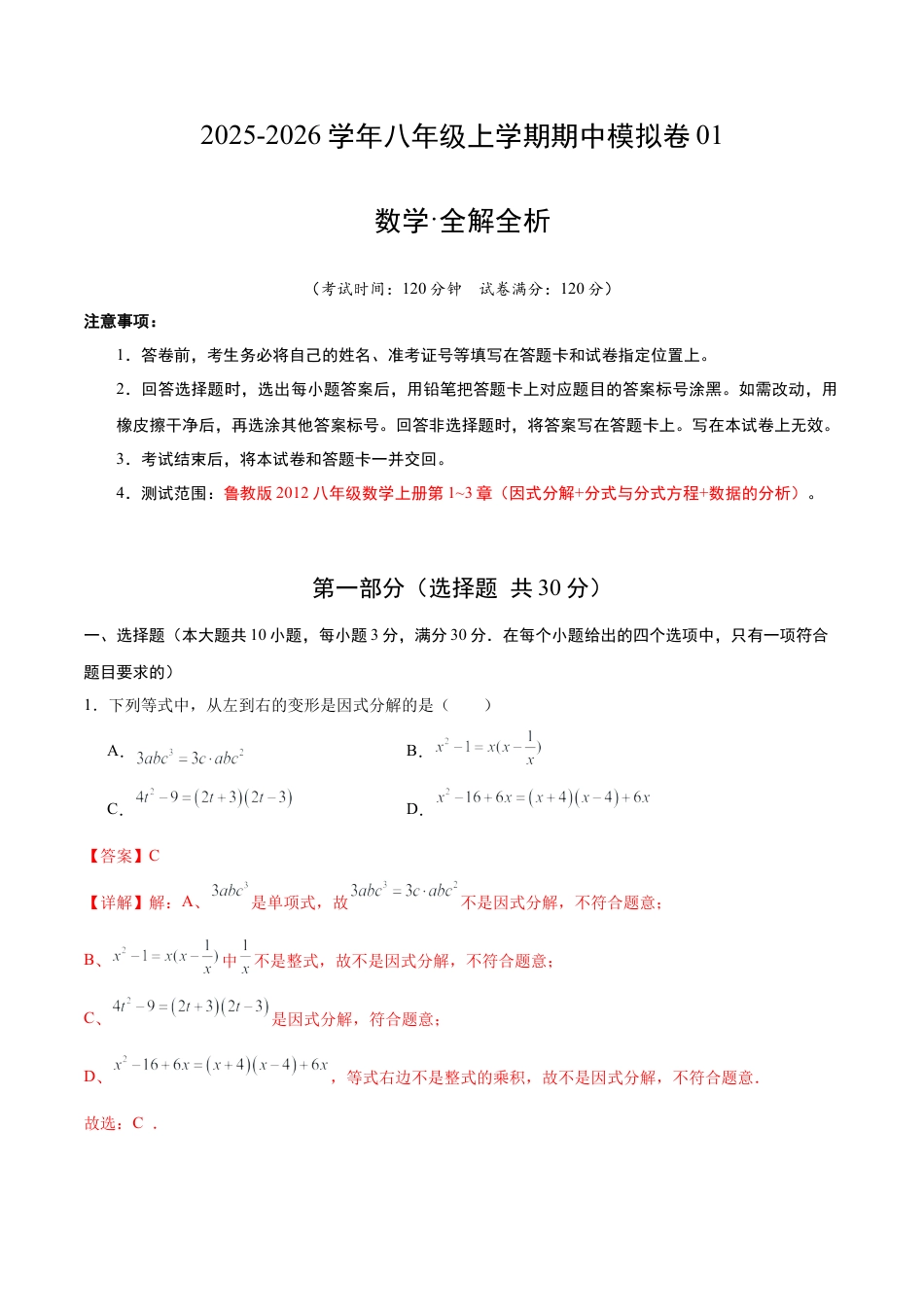 八年级数学期中模拟卷01（全解全析）（鲁教版2012）.docx_第1页