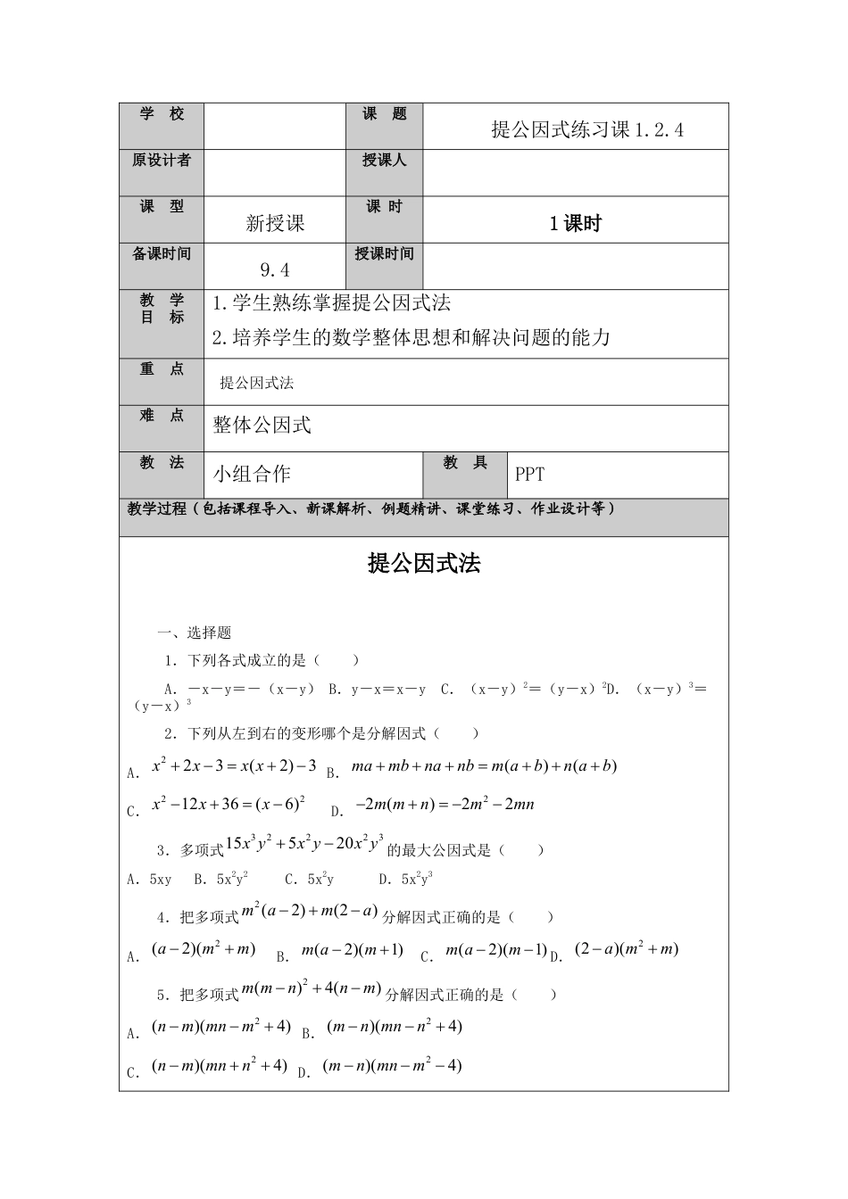 【教学设计】鲁教版数学八年级上册1.2.4提公因式法.doc_第1页