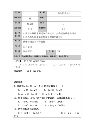 【教学设计】鲁教版数学八年级上册1.2.3提取公因式法.doc