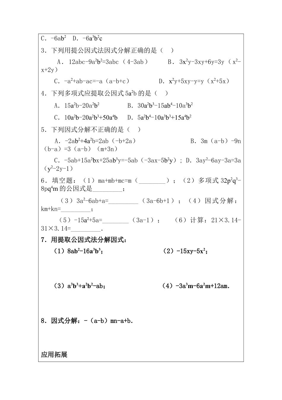 【教学设计】鲁教版数学八年级上册1.2.2提公因式法.doc_第2页