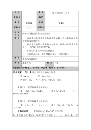 【教学设计】鲁教版数学八年级上册1.2.2提公因式法.doc