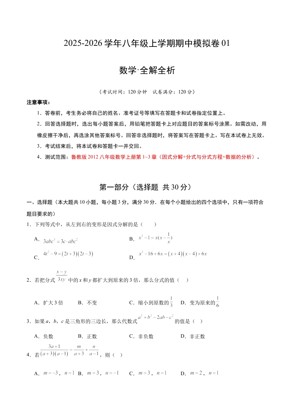 八年级数学期中模拟卷01（测试范围：鲁教版2012八年级数学上册第1~3章）（考试版A4）.docx_第1页