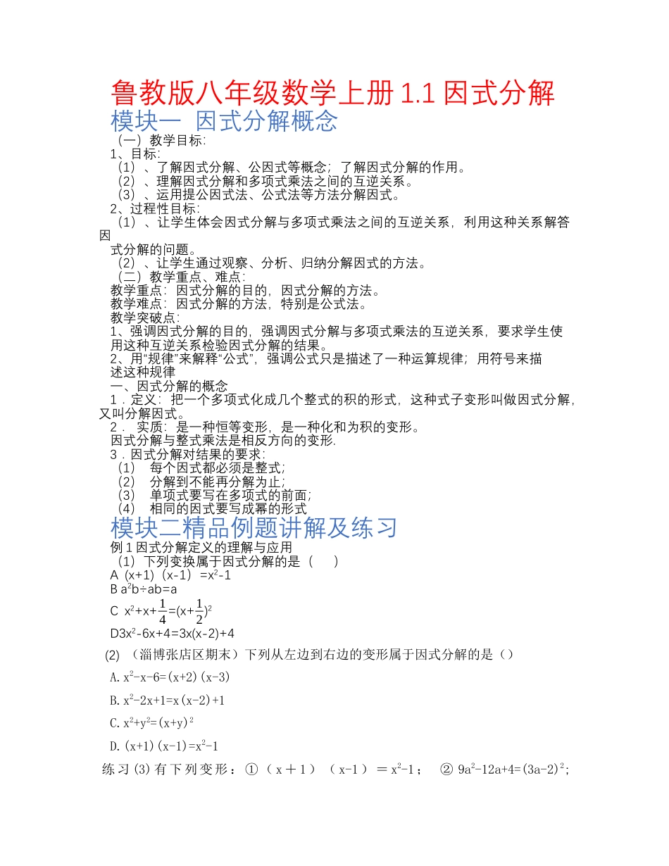 【教学设计】鲁教版数学八年级上册1.1因式分解教案.docx_第1页
