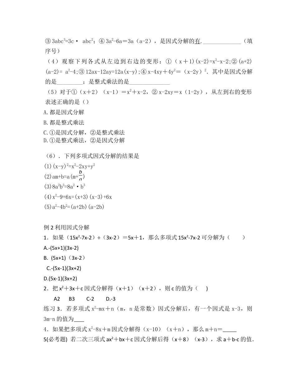 【教学设计】鲁教版数学八年级上册1.1因式分解教案.docx_第2页